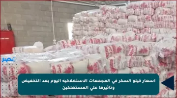 أسعار كيلو السكر في المجمعات الاستهلاكية اليوم بعد التخفيض وتأثيرها على المستهلكين